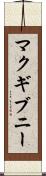 マクギブニー Scroll