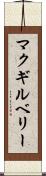 マクギルベリー Scroll