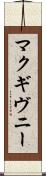 マクギヴニー Scroll