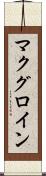 マクグロイン Scroll