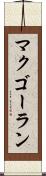 マクゴーラン Scroll