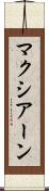 マクシアーン Scroll