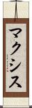 マクシス Scroll
