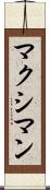 マクシマン Scroll