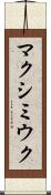マクシミウク Scroll