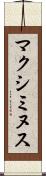 マクシミヌス Scroll