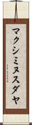 マクシミヌスダヤ Scroll
