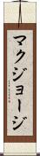 マクジョージ Scroll