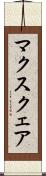 マクスクェア Scroll