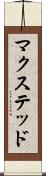 マクステッド Scroll