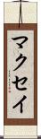マクセイ Scroll