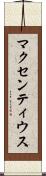 マクセンティウス Scroll