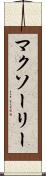 マクソーリー Scroll