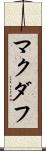 マクダフ Scroll