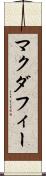 マクダフィー Scroll
