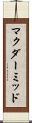 マクダーミッド Scroll