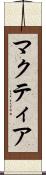 マクティア Scroll