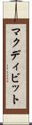 マクディビット Scroll