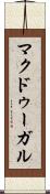 マクドゥーガル Scroll