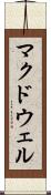 マクドウェル Scroll