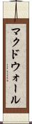 マクドウォール Scroll