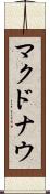 マクドナウ Scroll