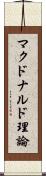 マクドナルド理論 Scroll
