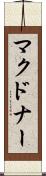 マクドナー Scroll
