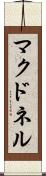 マクドネル Scroll