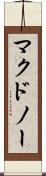 マクドノー Scroll