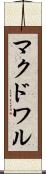 マクドワル Scroll