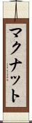 マクナット Scroll