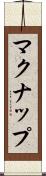 マクナップ Scroll