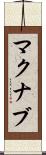 マクナブ Scroll