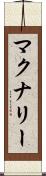 マクナリー Scroll
