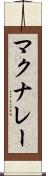 マクナレー Scroll