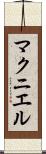 マクニエル Scroll