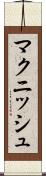 マクニッシュ Scroll