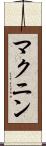 マクニン Scroll