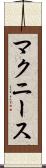 マクニース Scroll