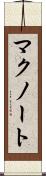 マクノート Scroll