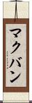 マクバン Scroll