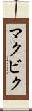 マクビク Scroll