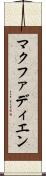 マクファディエン Scroll