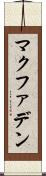 マクファデン Scroll