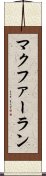 マクファーラン Scroll