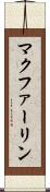マクファーリン Scroll