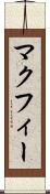 マクフィー Scroll