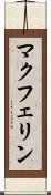 マクフェリン Scroll