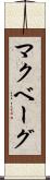 マクベーグ Scroll